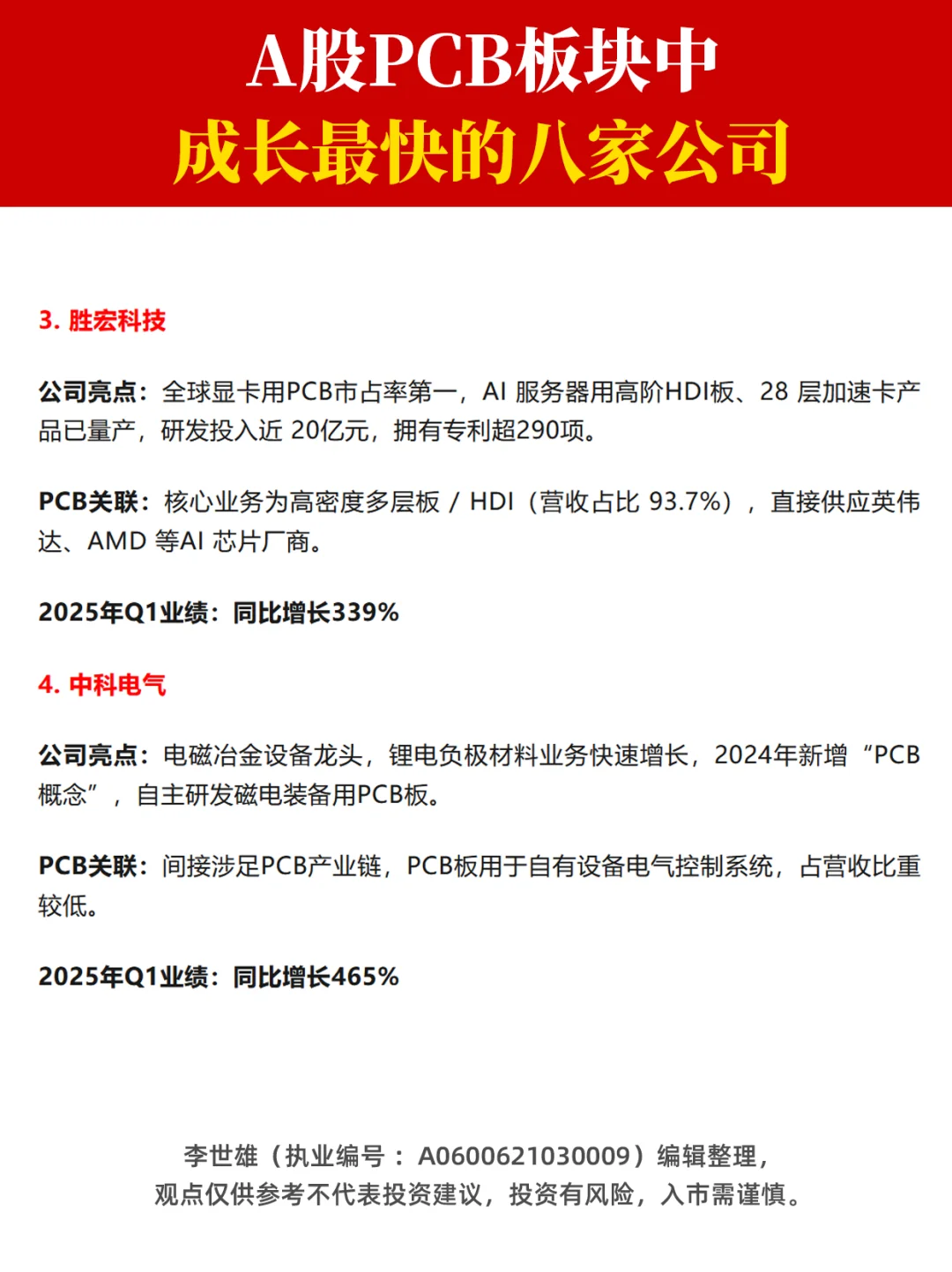 A股PCB板块中，成长最快的八家公司！