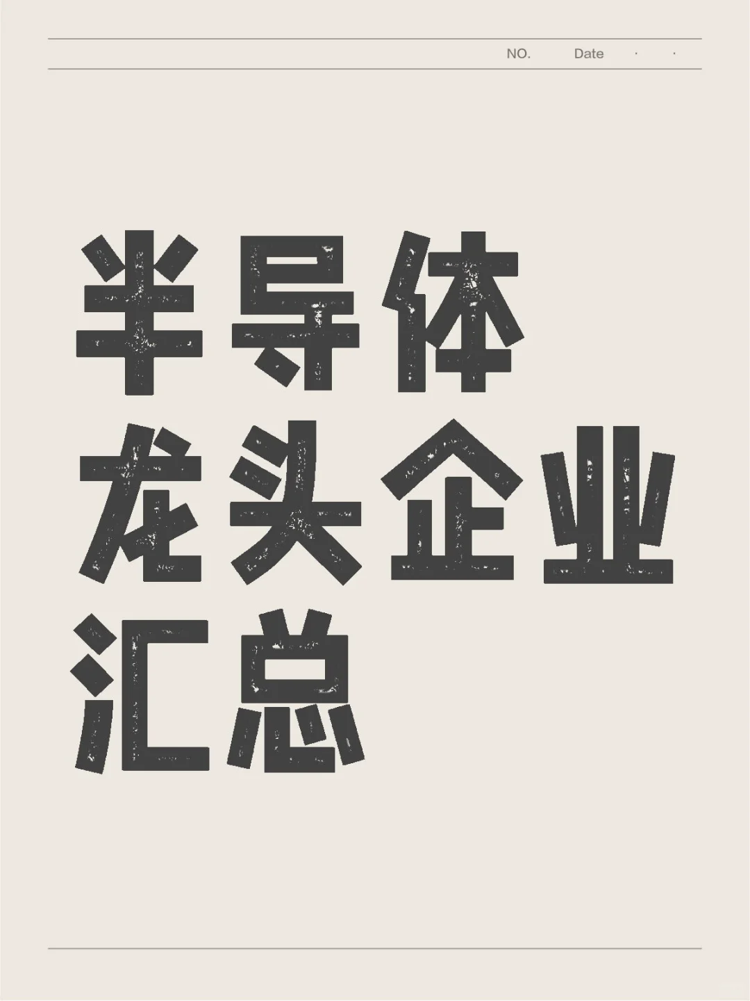 半导体芯片行业龙头企业汇总