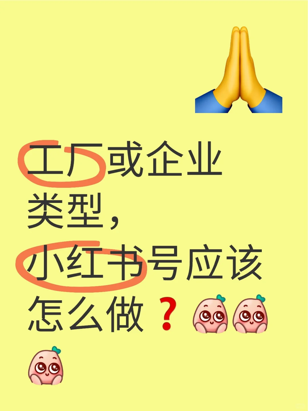 工厂或企业类型，小红书号应该怎么做❓