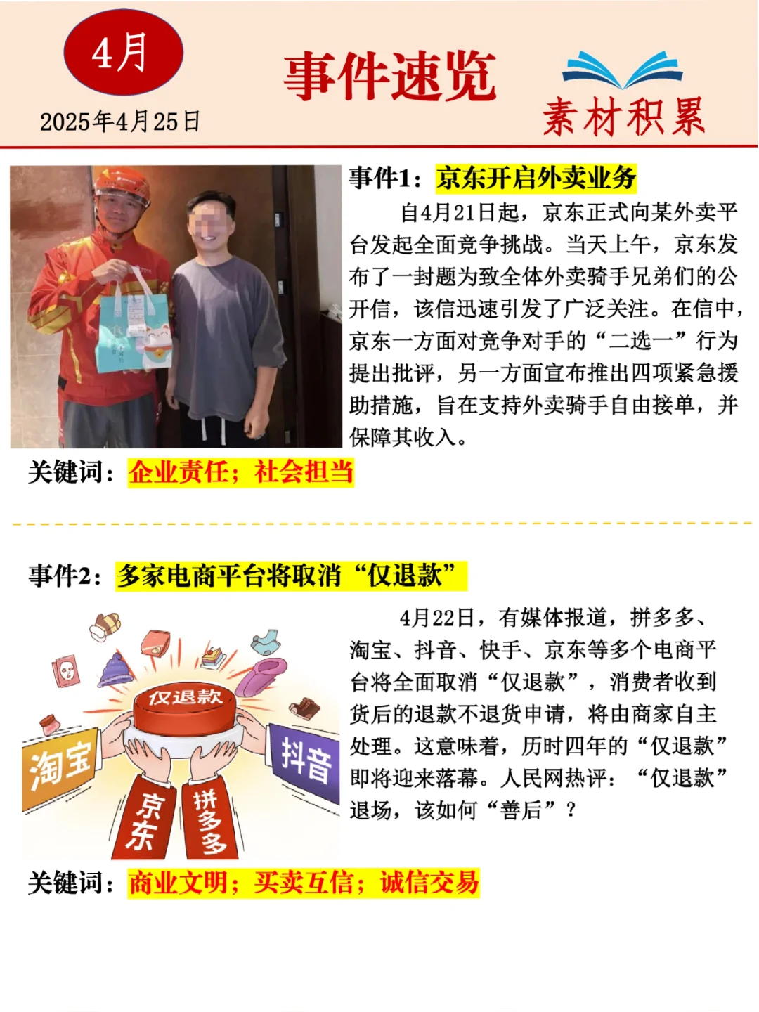 四月热点事件素材6---企业与商业买卖案例