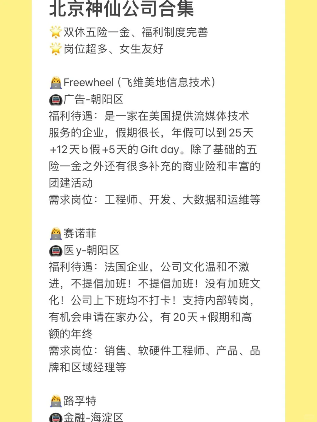 北京神仙公司合集?福利好不加班，岗位多