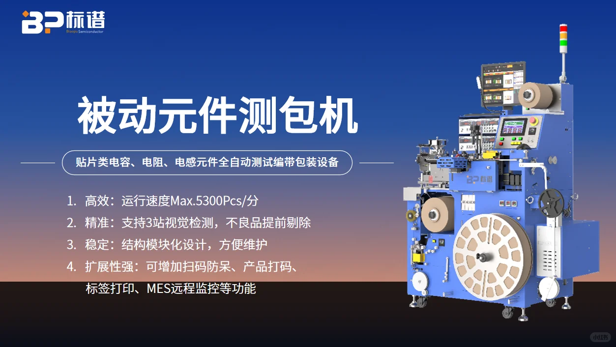扩展无限，标谱被动元件测包机适应多元需求