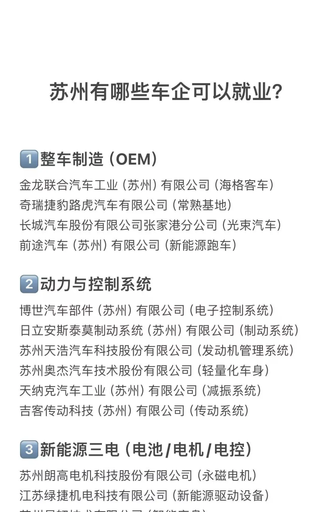 苏州有哪些车企可以就业？