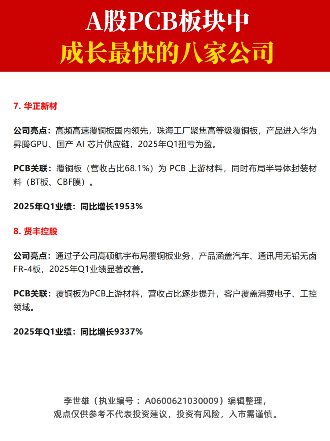 A股PCB板块中，成长最快的八家公司！