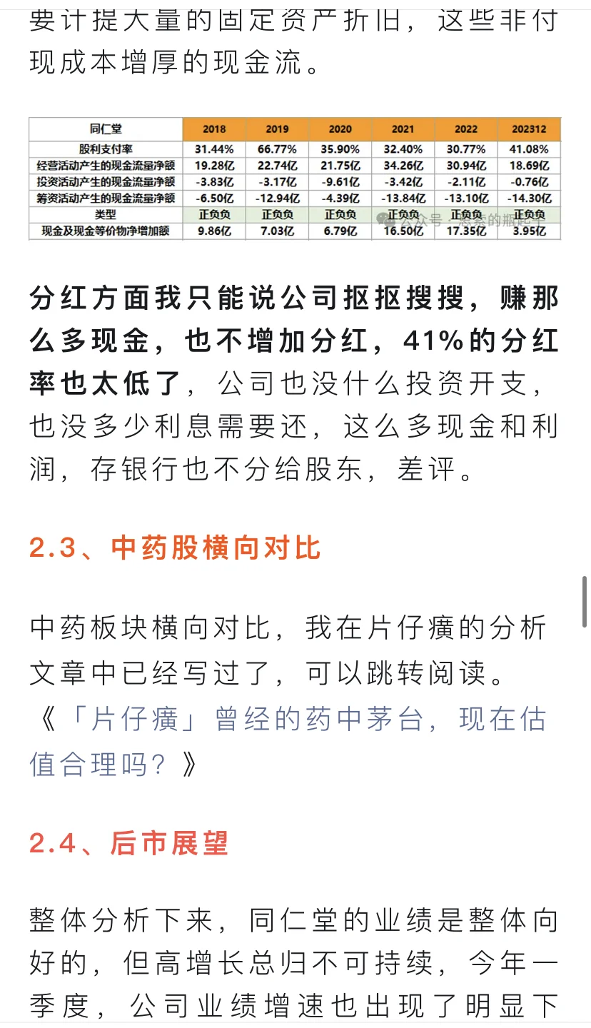 「同仁堂」中药老字号的估值探讨