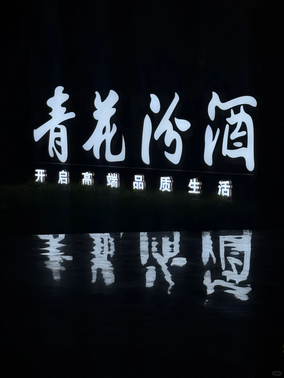 被青花汾酒的夜色迷倒了！