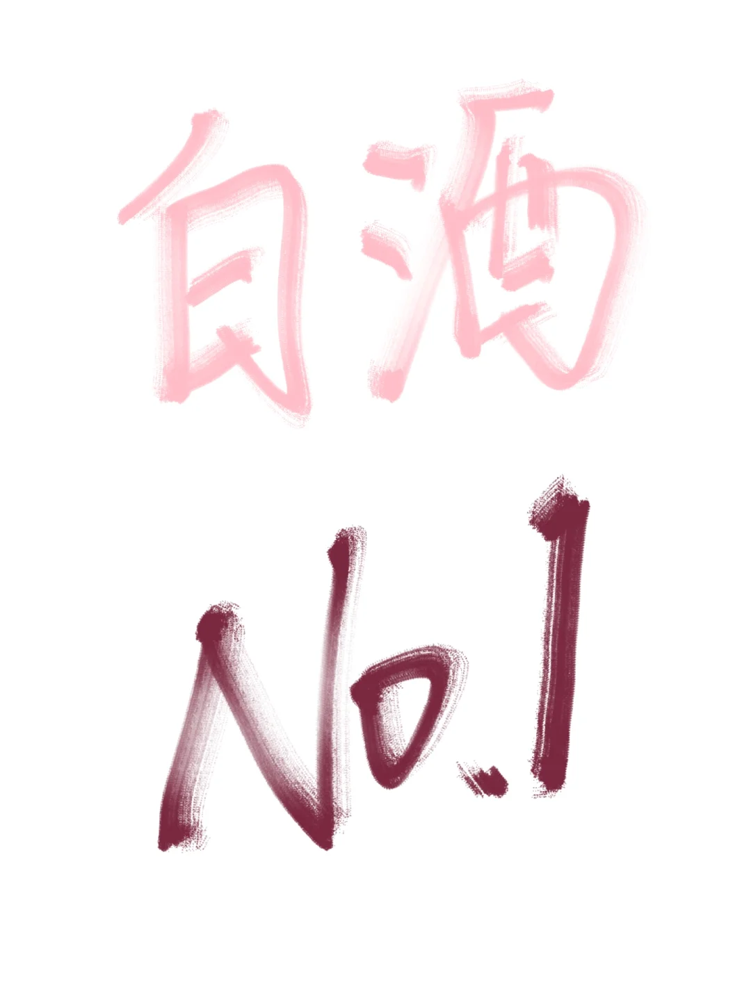 你觉得NO.1的酱香白酒为哪家的？！