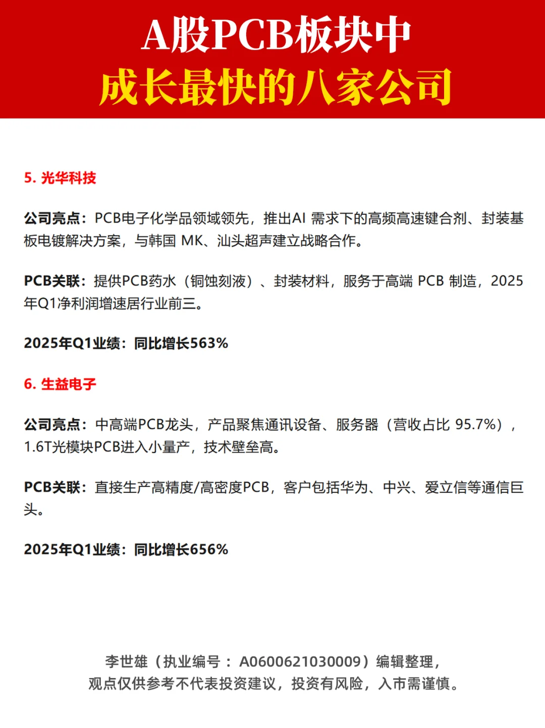 A股PCB板块中，成长最快的八家公司！