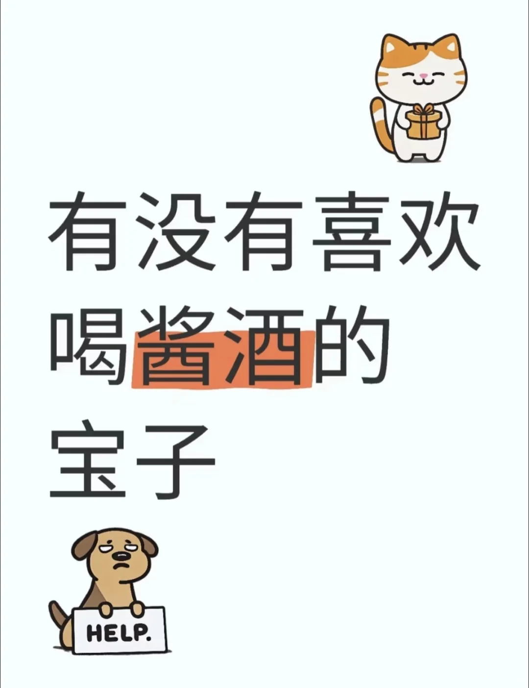 喜欢喝好品质，好酱香的宝子？