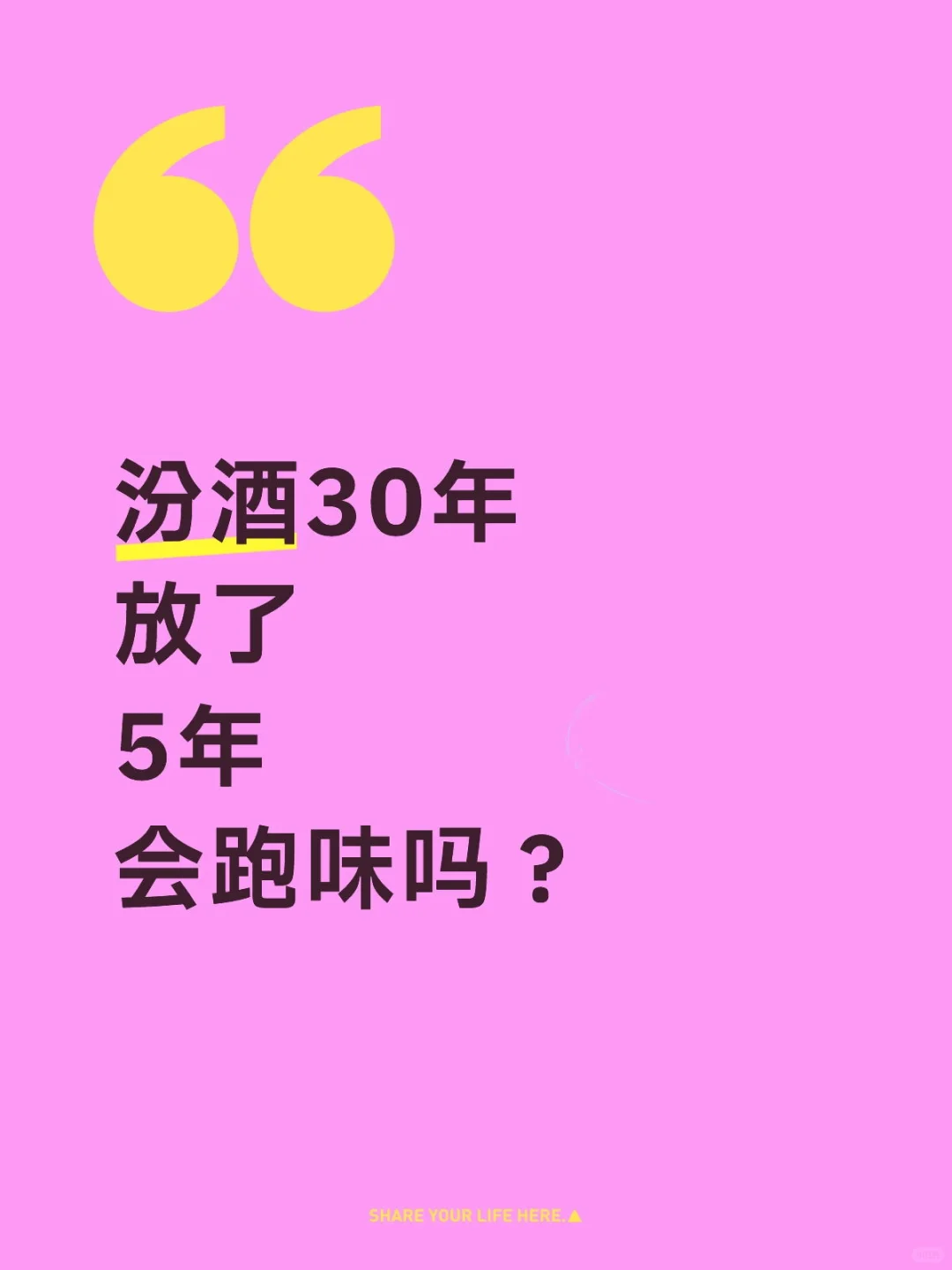 清香型白酒不能放？
