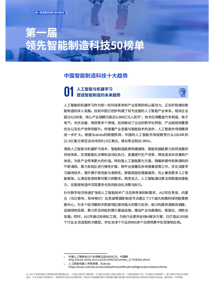 第一届领先智能制造科技50榜单报告