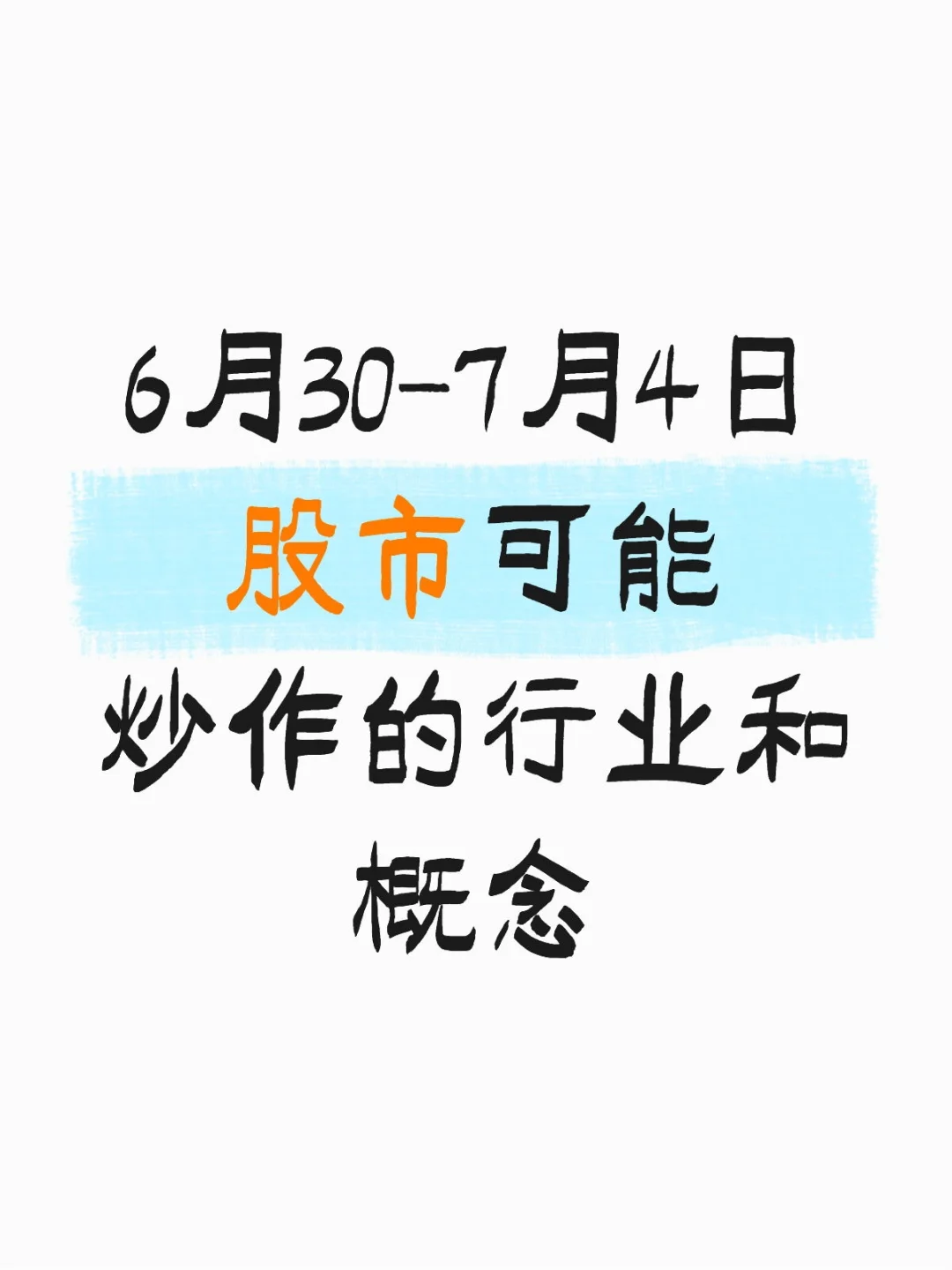 6月30-7月4日股市可能炒作的行业和概念