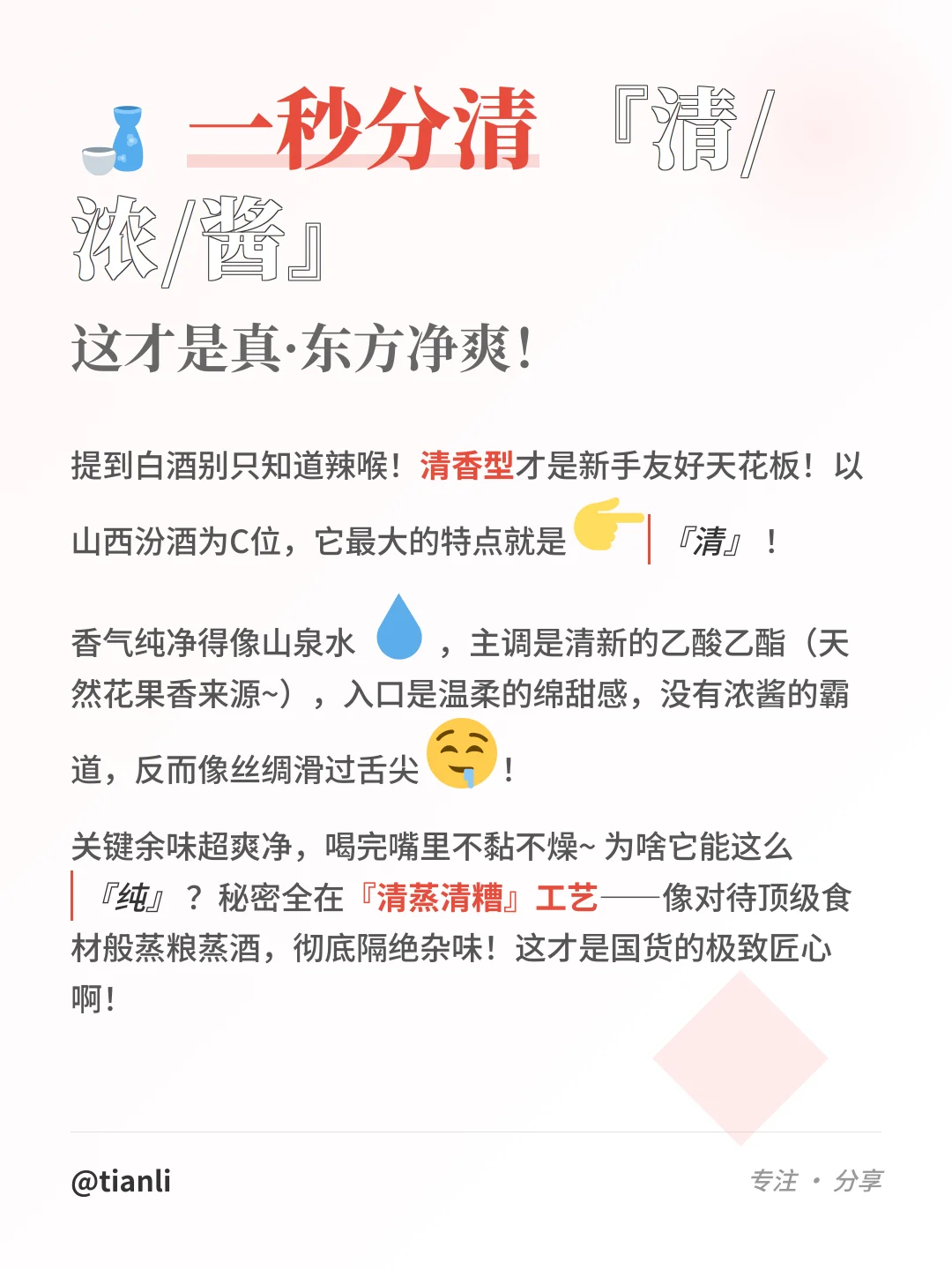 新手必看！解锁清香型白酒的冷知识?