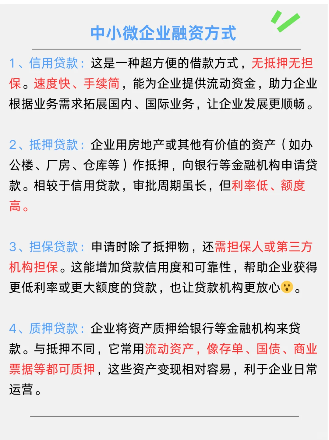 中小微企业融资全攻略