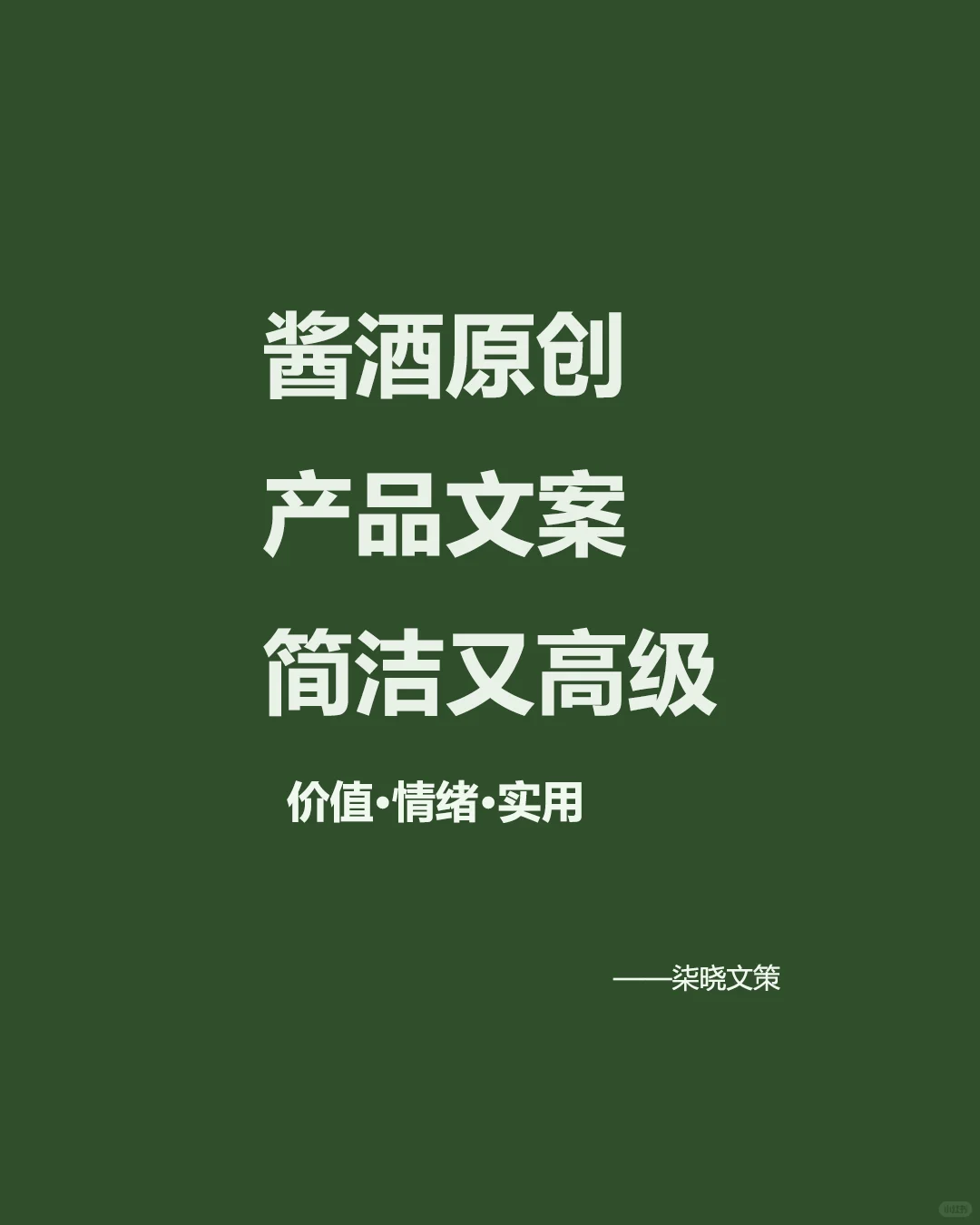 酱酒原创|速看一组8年广告人写的酒产品文案