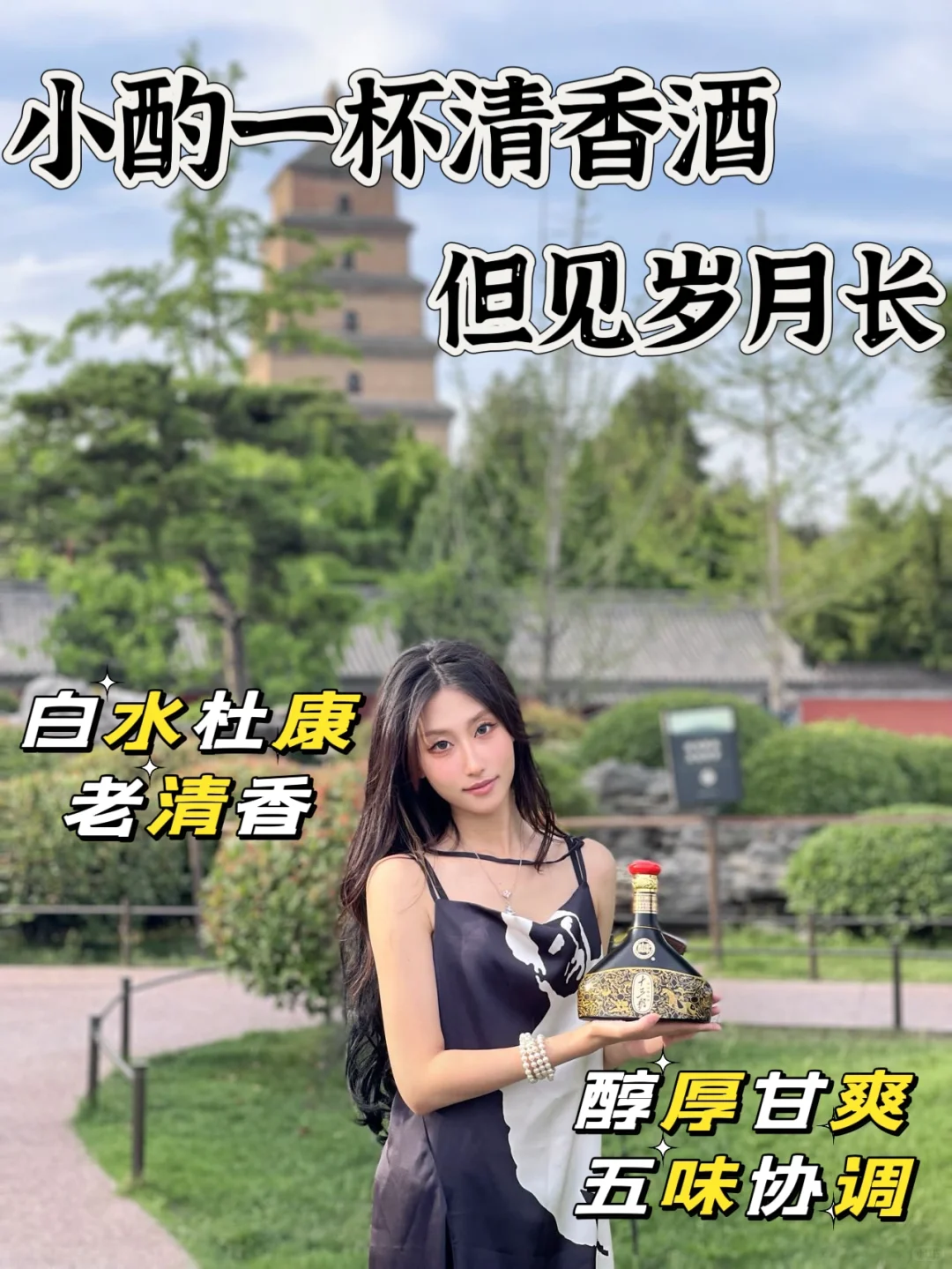 小酌一杯清香酒，但见岁月长