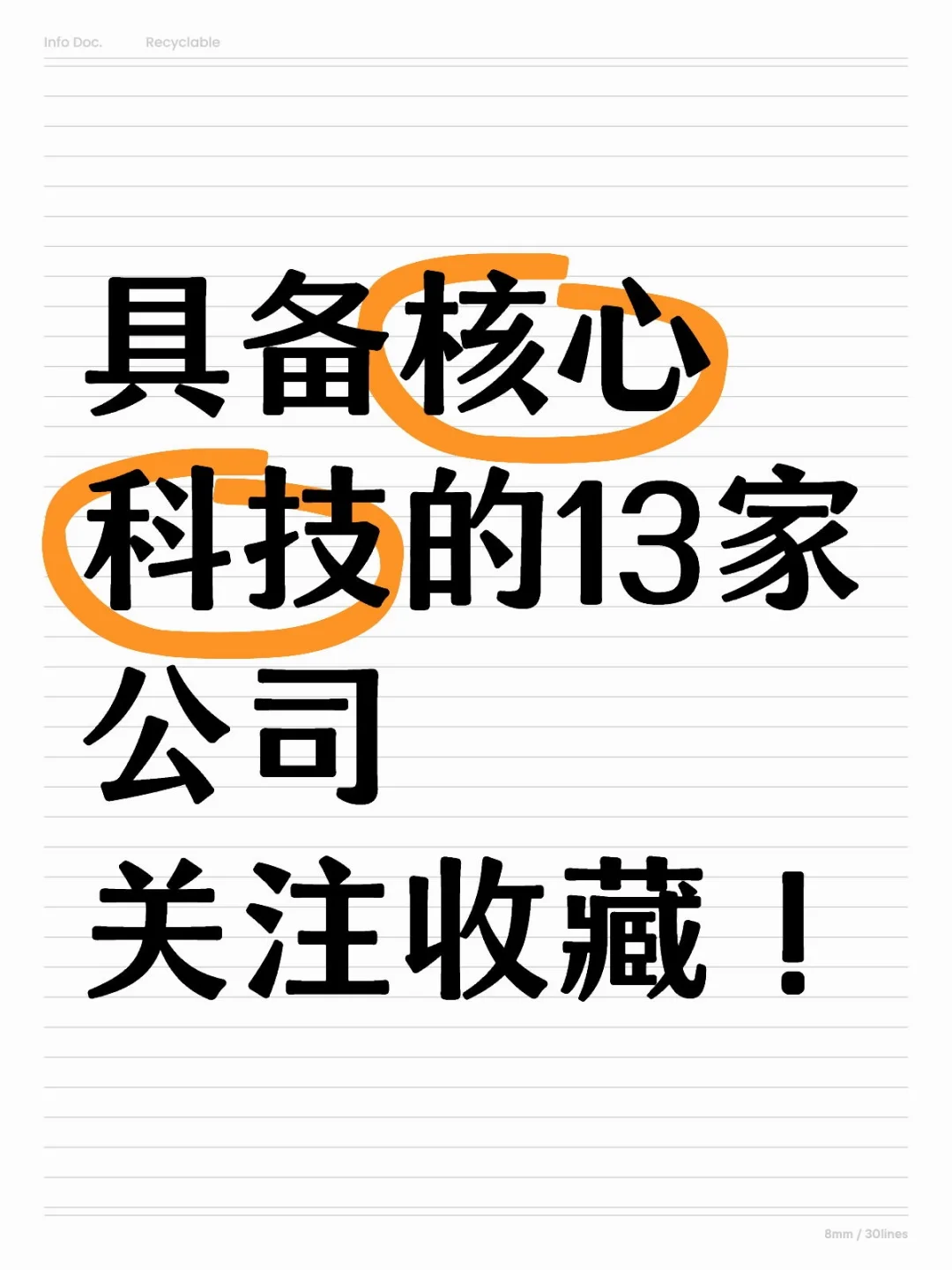 具备核心科技的13家公司关注收藏！