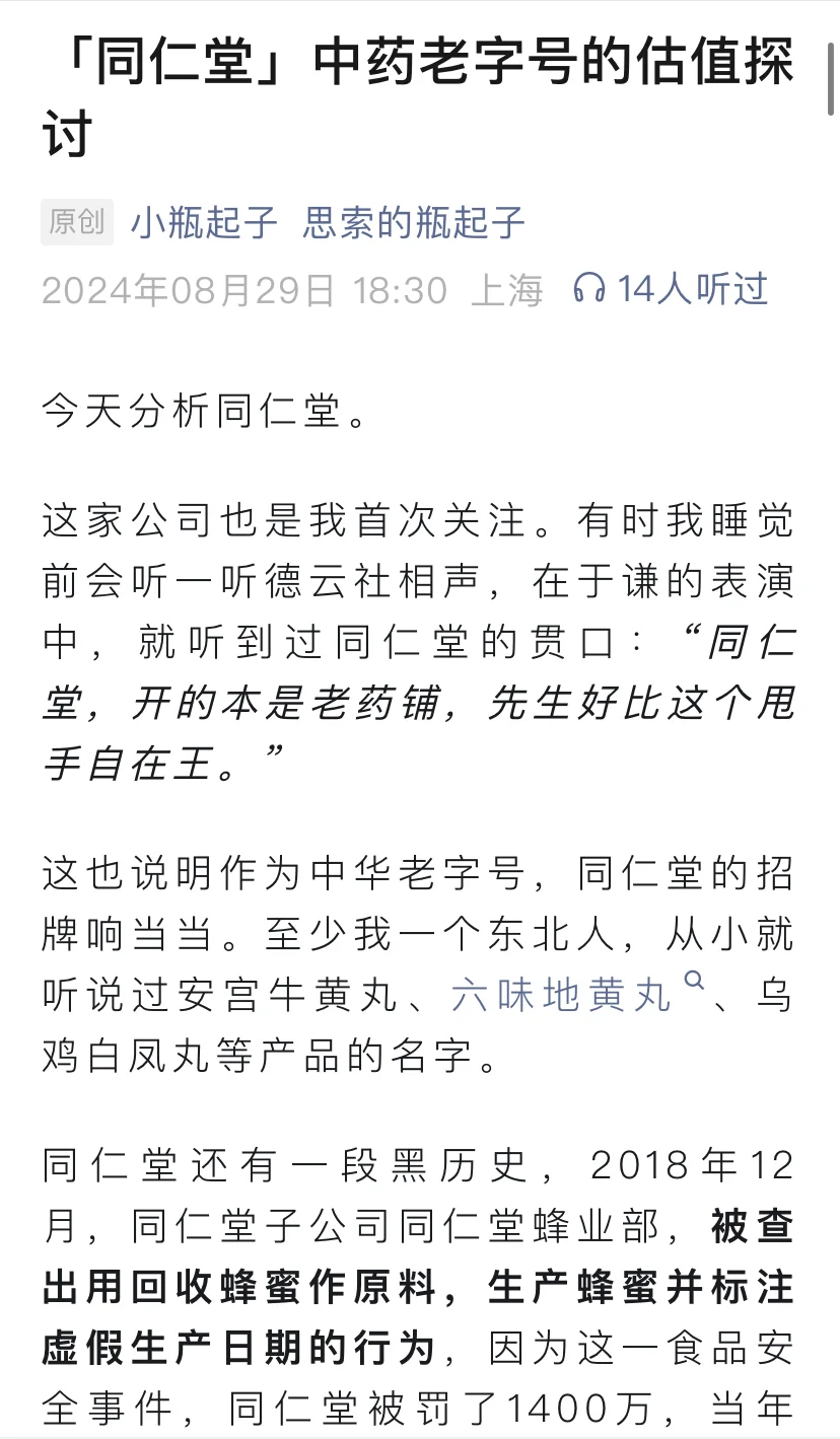 「同仁堂」中药老字号的估值探讨