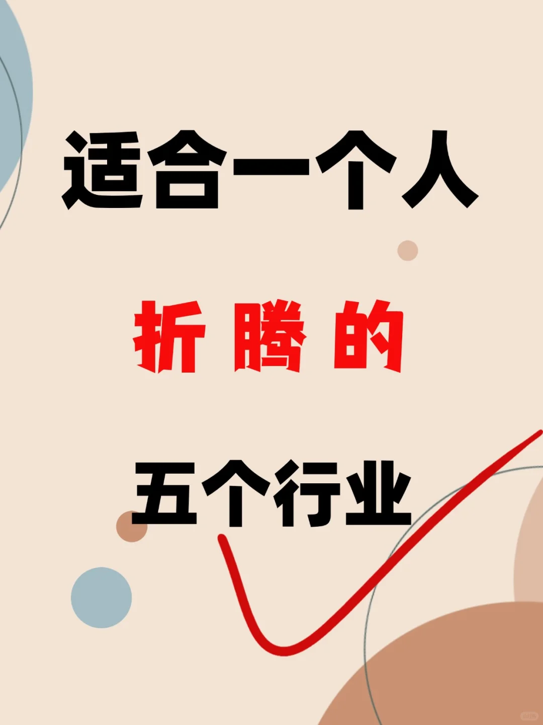适合一个人折腾的五个行业
