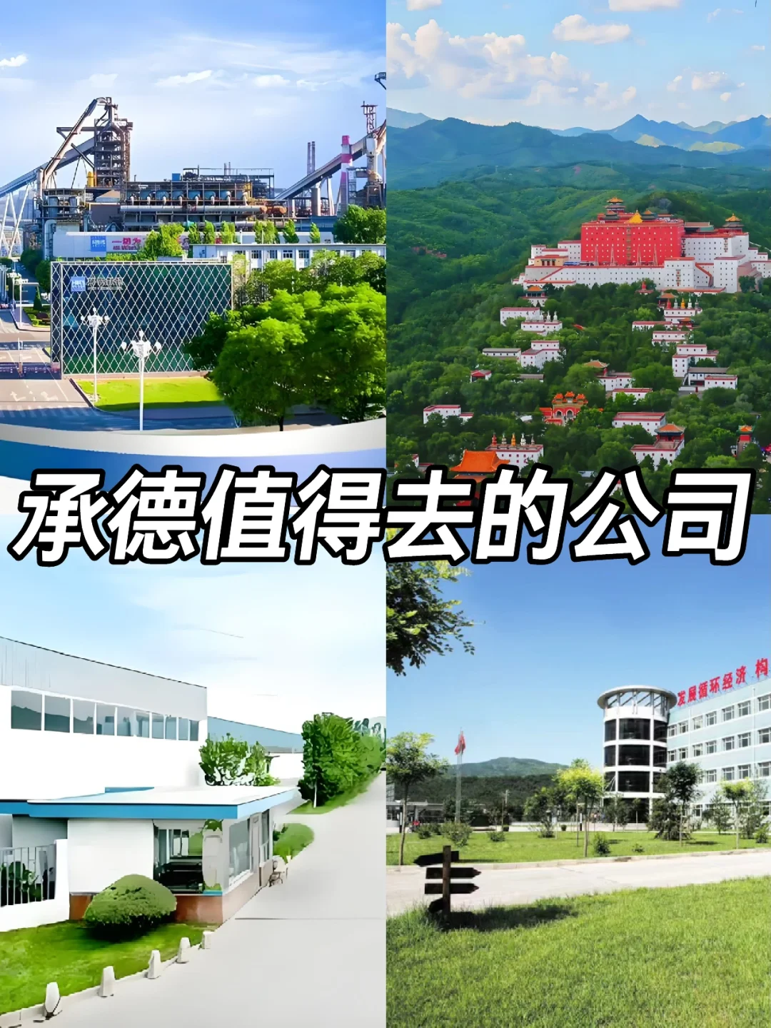 承德神仙公司✨工作福利好 跳槽大胆冲✅