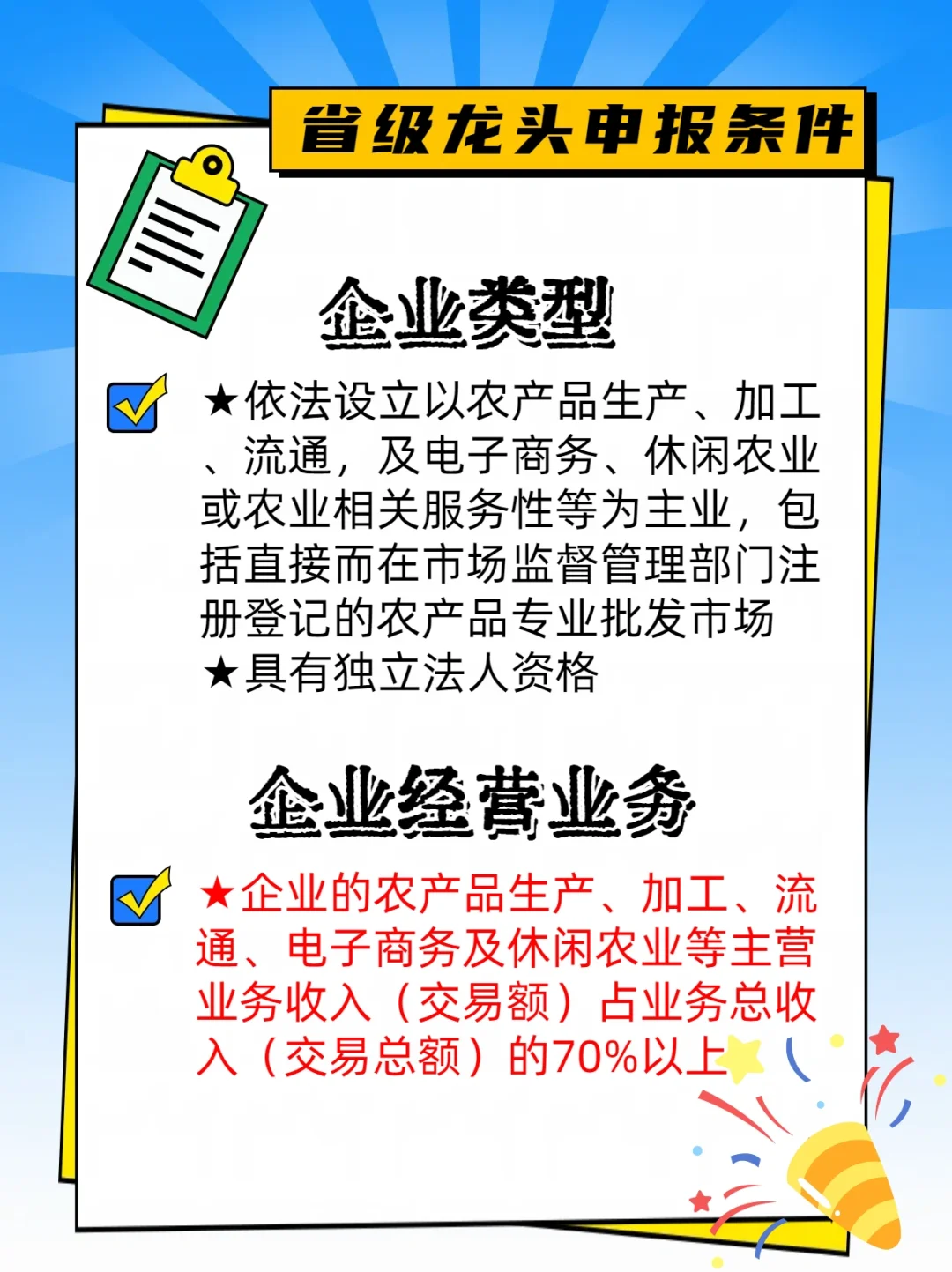 省级农业龙头申报条件