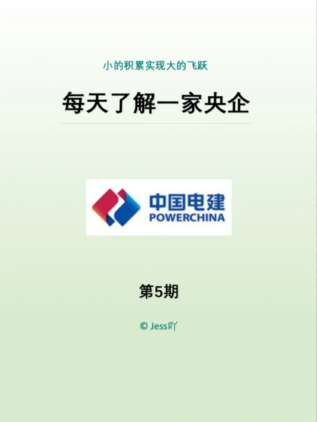 每天了解一家央企系列(五)中国电建