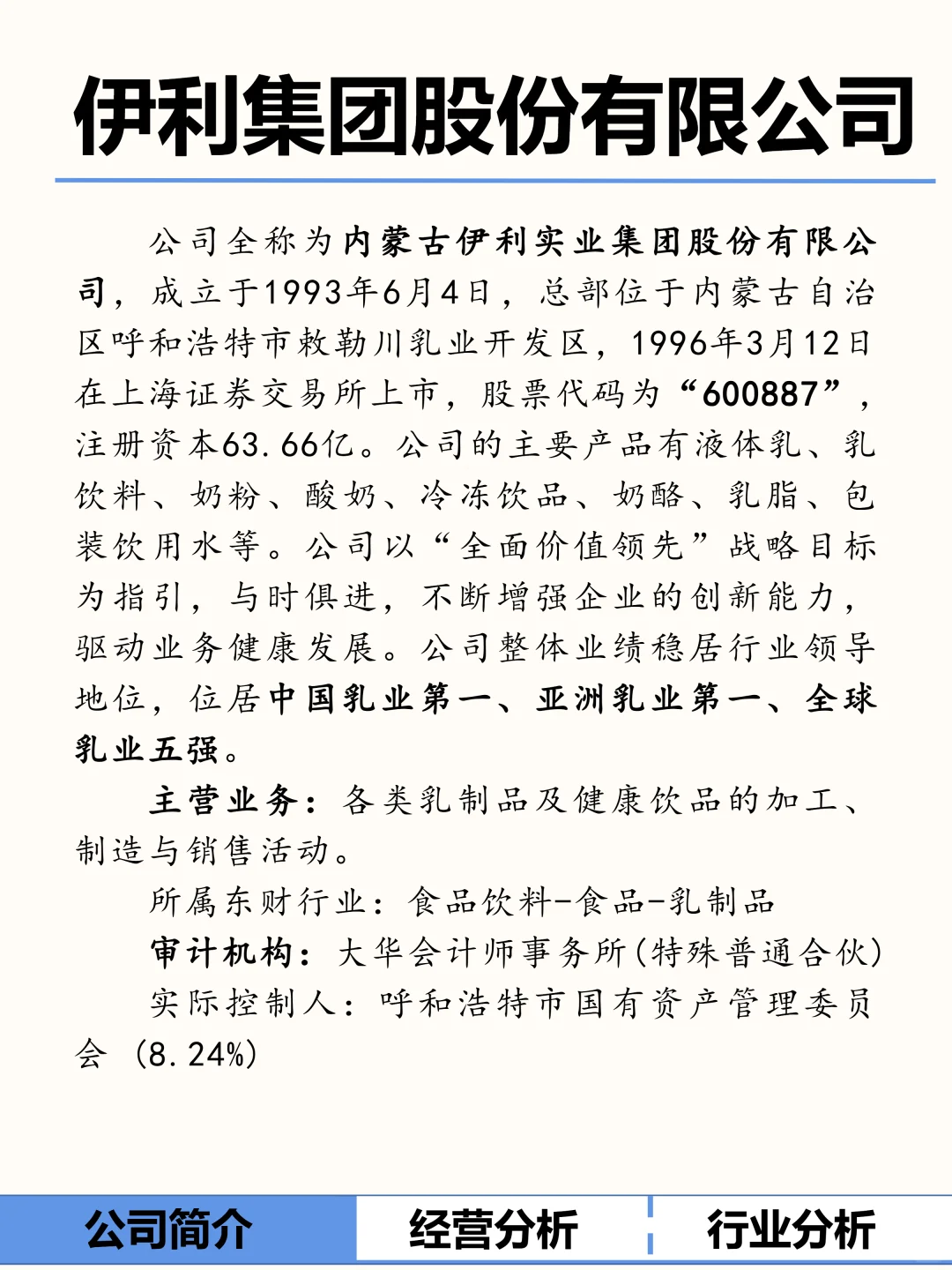 一文了解：伊利股份，乳制品龙头企业。