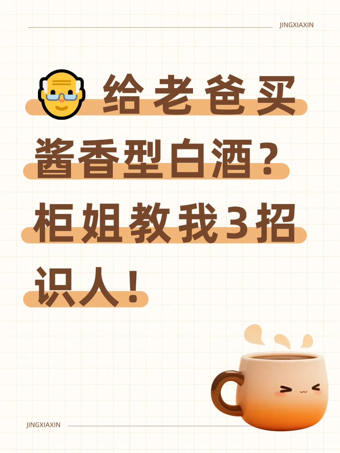 ?给老爸买酱香型白酒？柜姐教我3招识人！