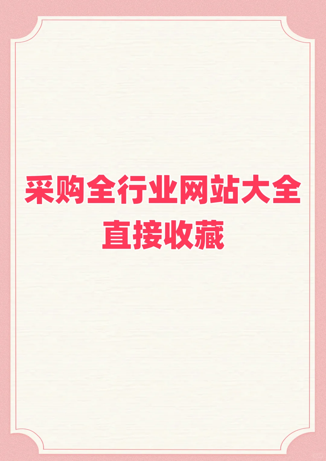 采购全行业网站大全，喜欢拿走