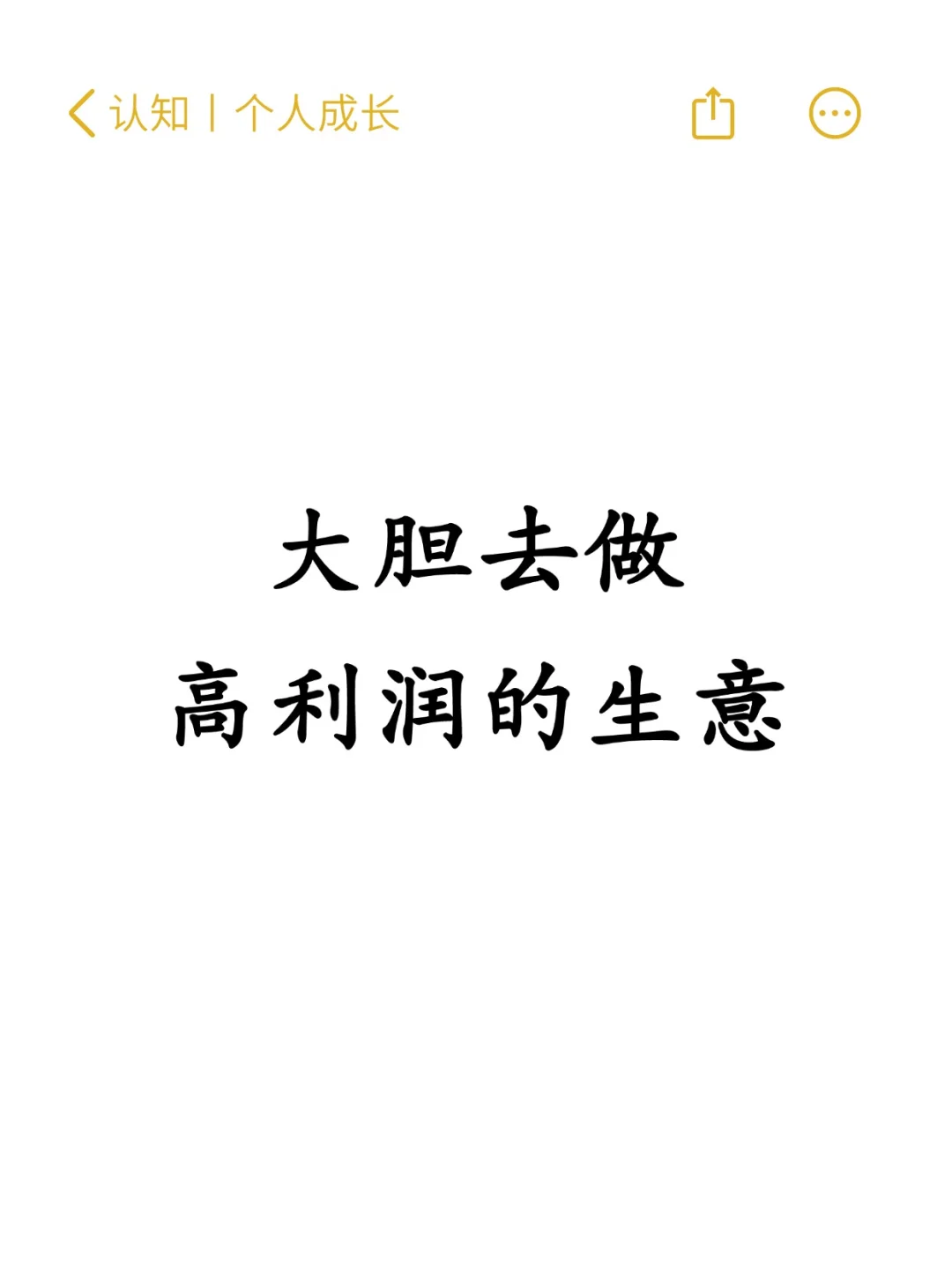 大胆去做高利润行业