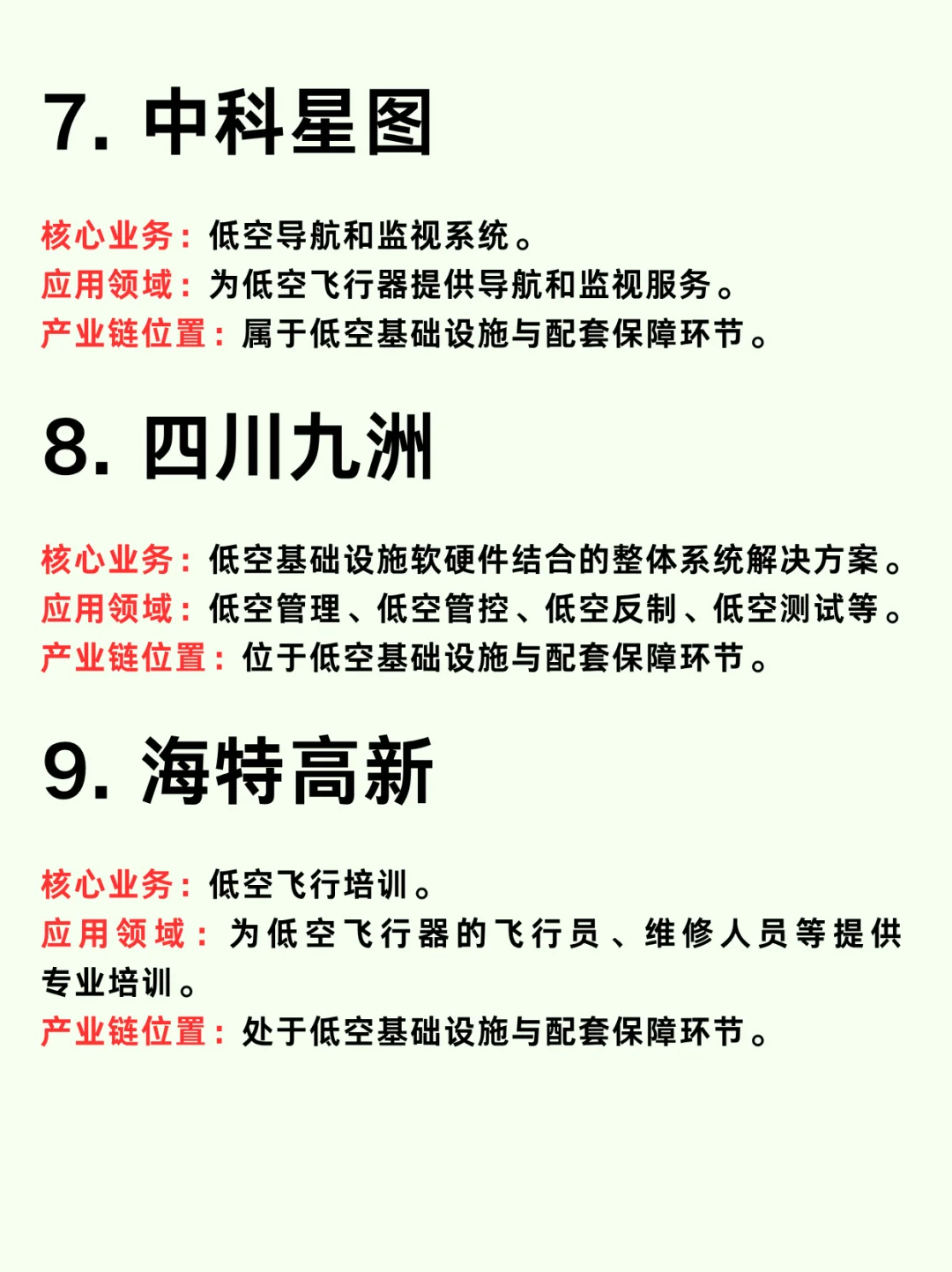 低空经济九大龙头企业和产业链分析