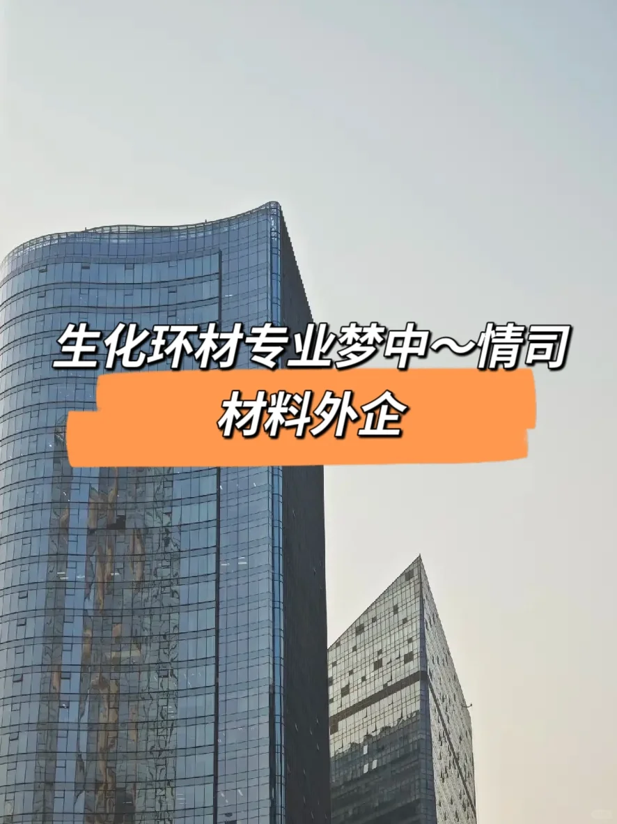 生化环材专业可以大胆投的神仙-材料外企