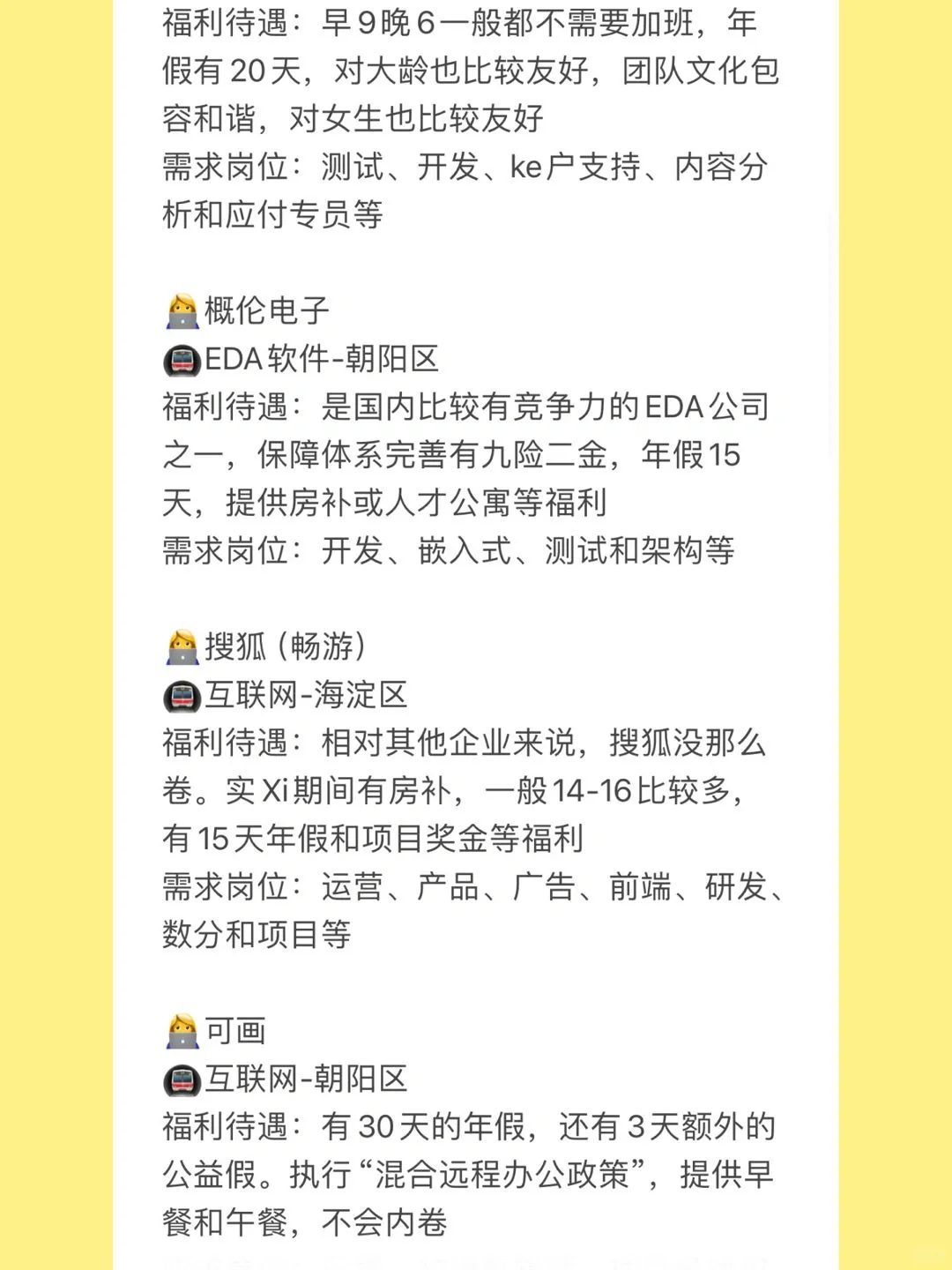 北京神仙公司合集?福利好不加班，岗位多