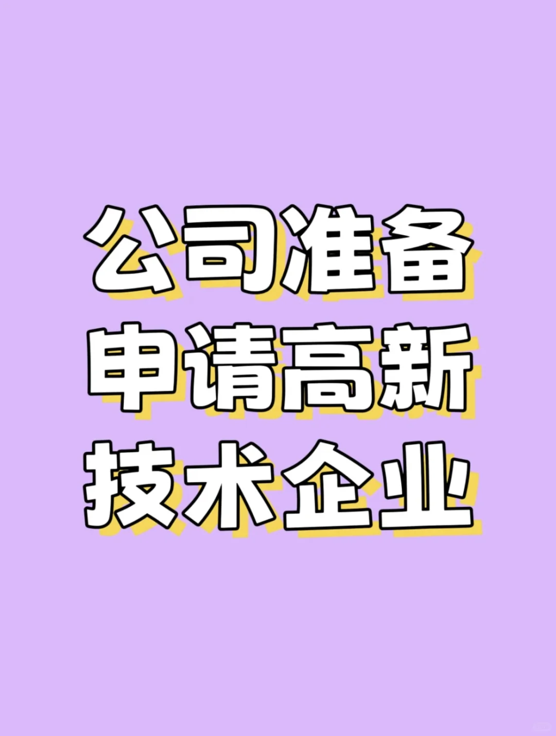 公司高企怎么报