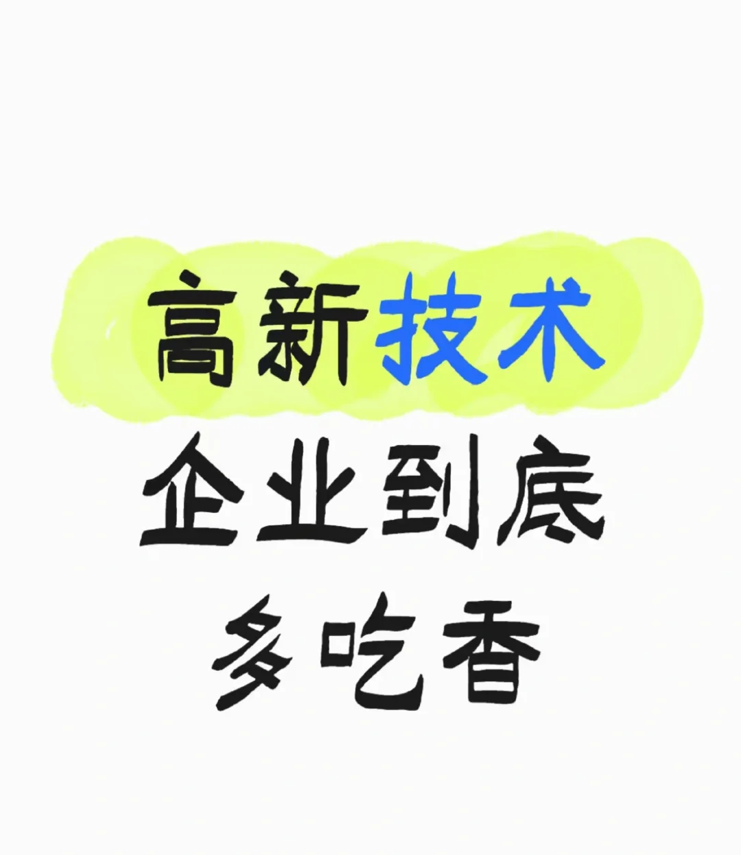 高新技术企业到底多吃香呢