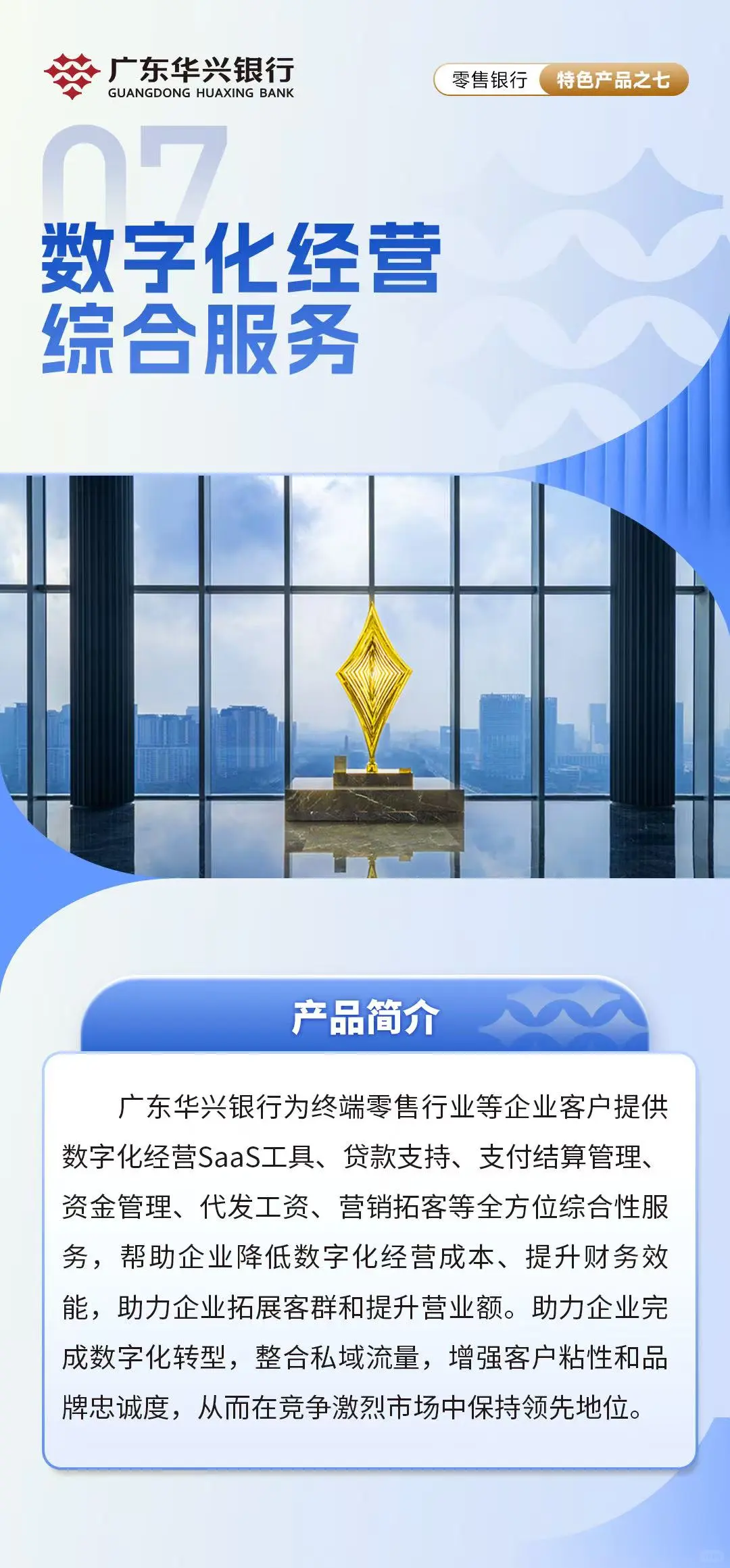 广东华兴银行特色产品零售金融篇之七数字化