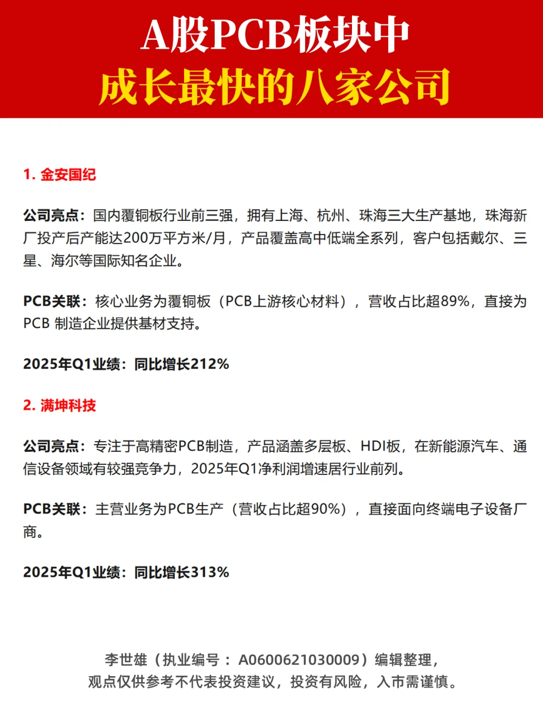 A股PCB板块中，成长最快的八家公司！