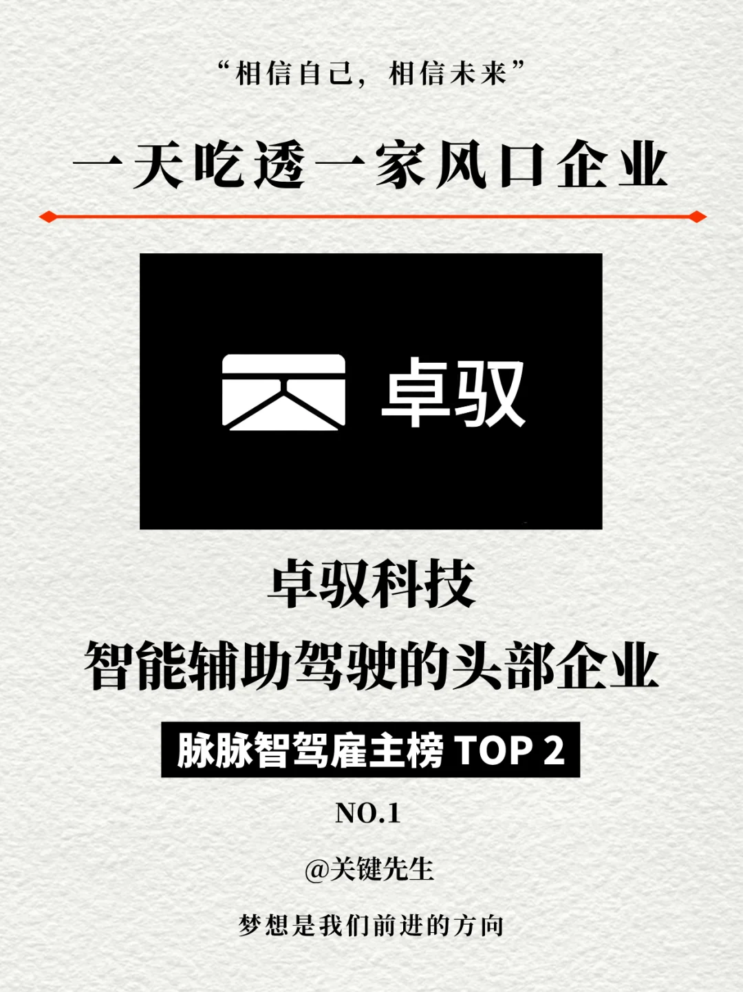 一天吃透一家风口企业 NO.1 卓驭科技