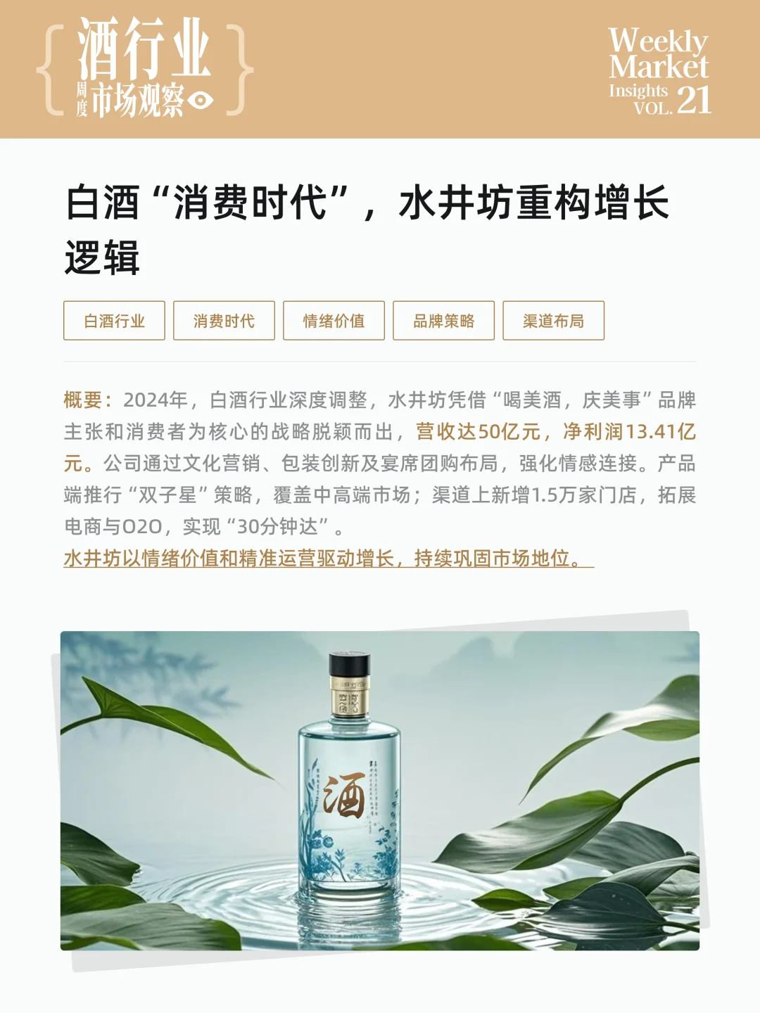 酒行业周度市场观察-2025年第21周