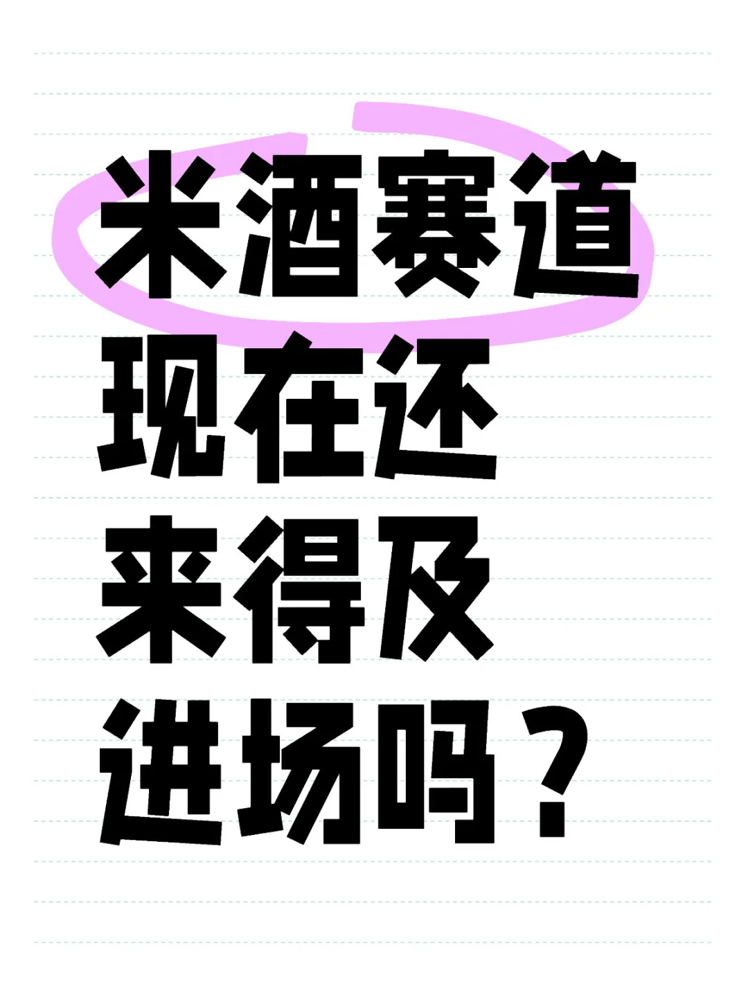 米酒赛道现在还来得及进场吗？
