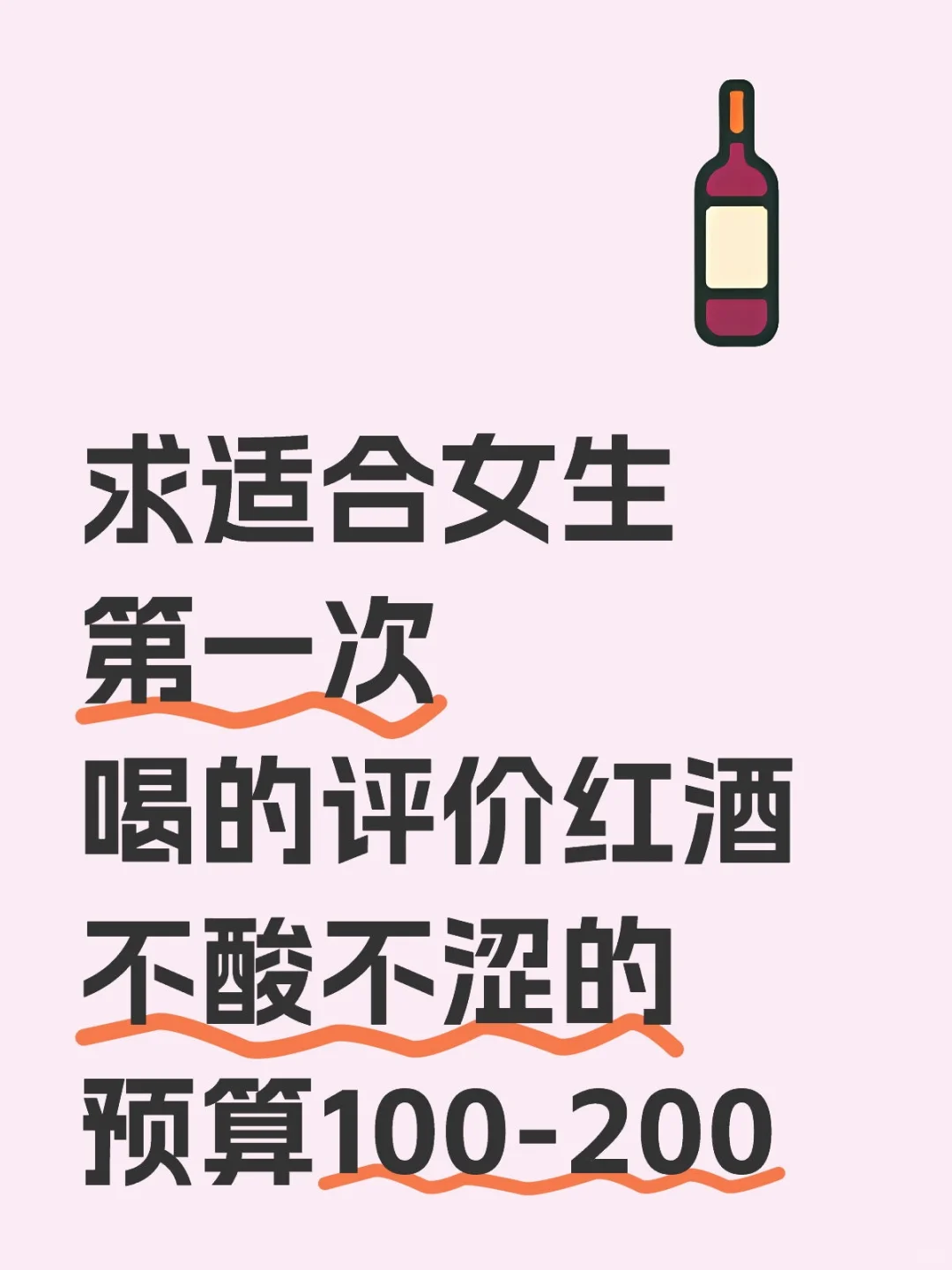 求适合女生在家微醺的平价红酒推荐！