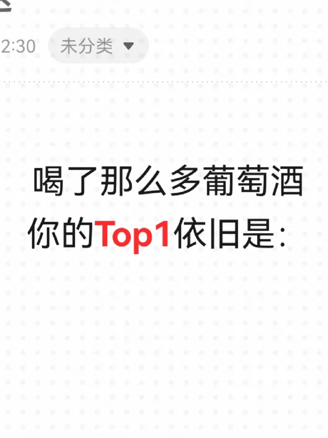 喝了那么多葡萄酒，你的top1是哪款？