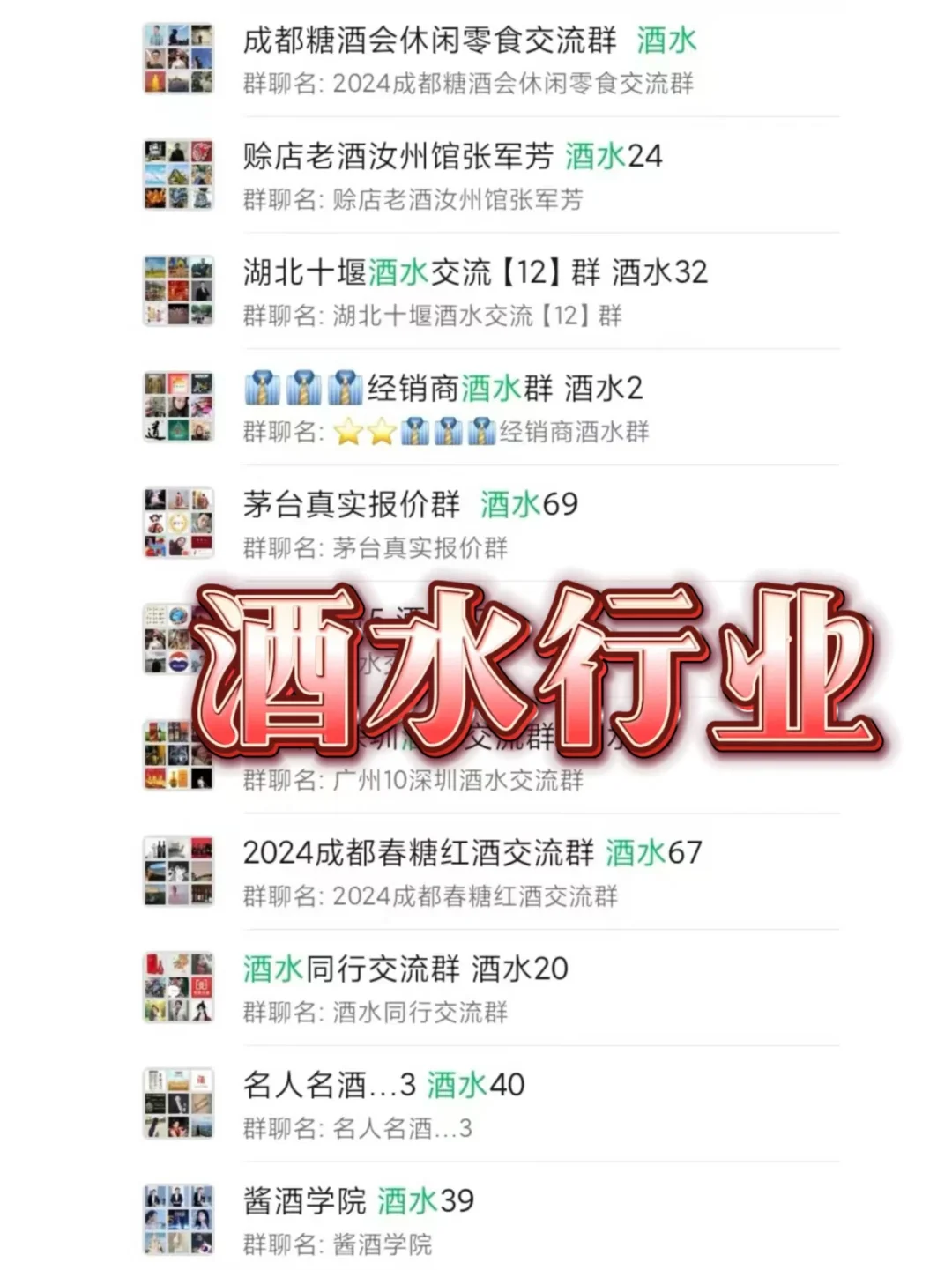?酒水行业小伙伴看过来！超全交流群汇总来