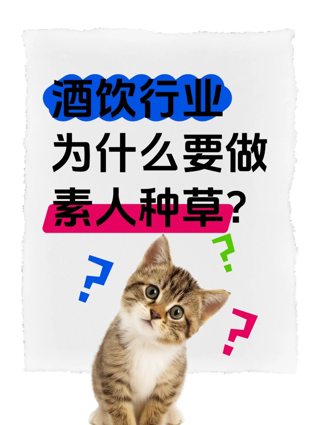 一篇搞懂！酒饮行业为什么要做素人种草？