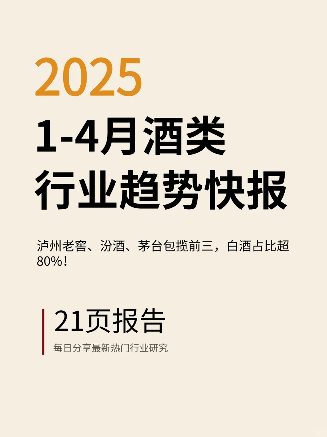 ?2025酒类趋势大揭秘！
