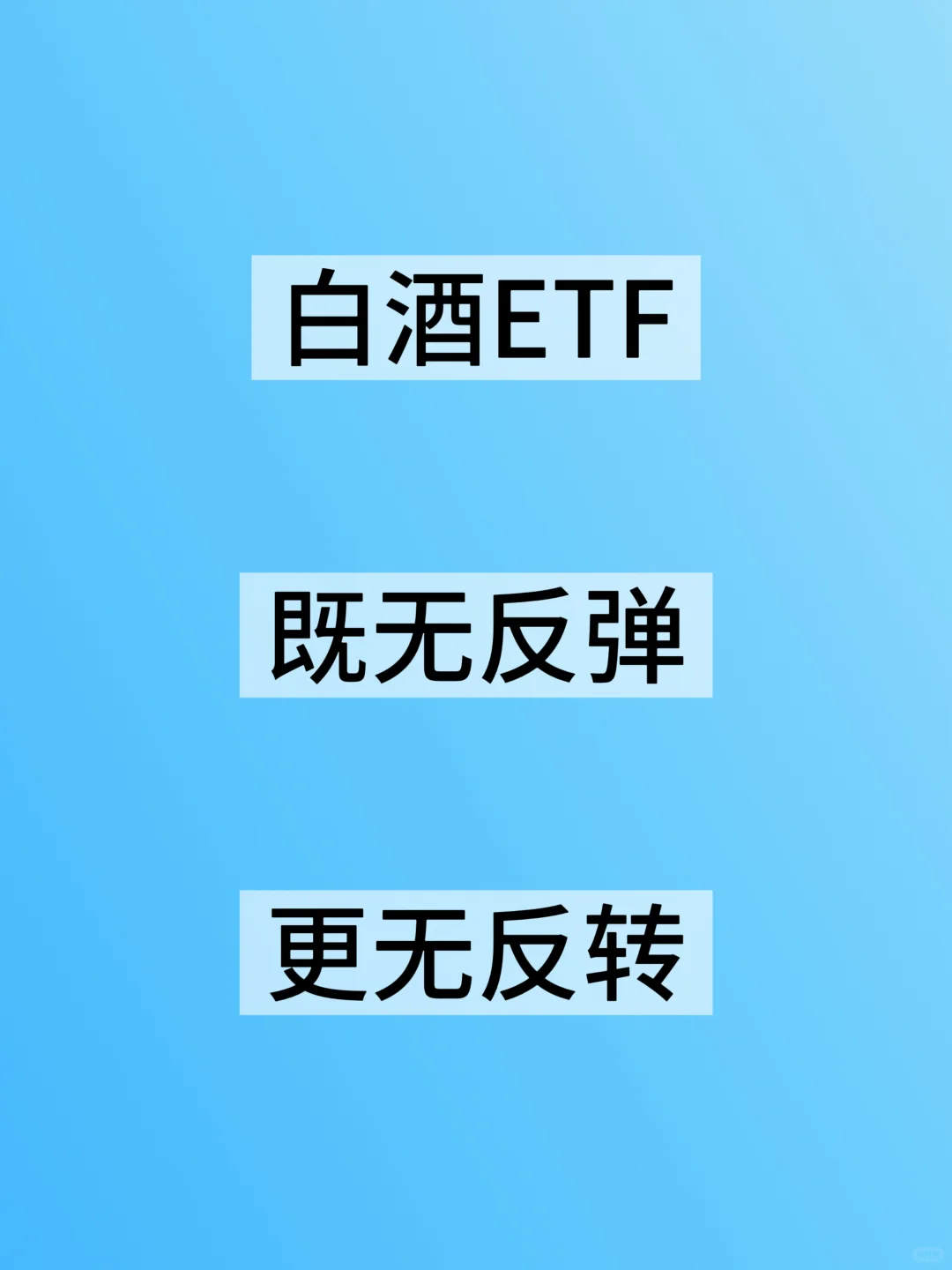 白酒ETF：投资是投未来