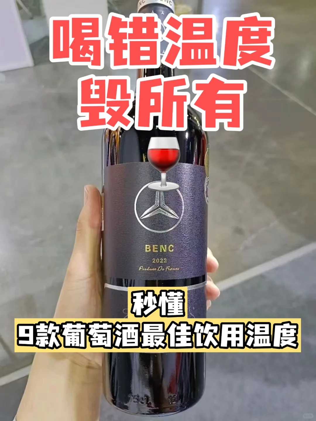 不同的葡萄酒最佳饮用温度，秒变红酒达人