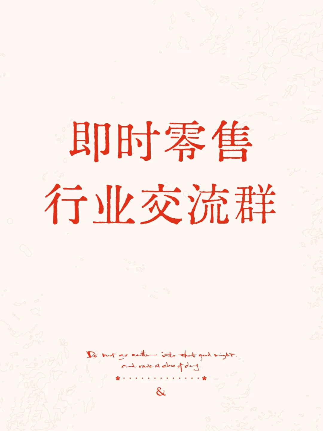 想搭建一个即时零售行业交流群