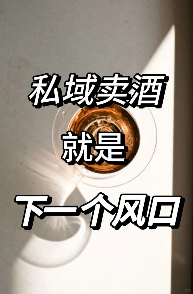 如何私域卖酒？