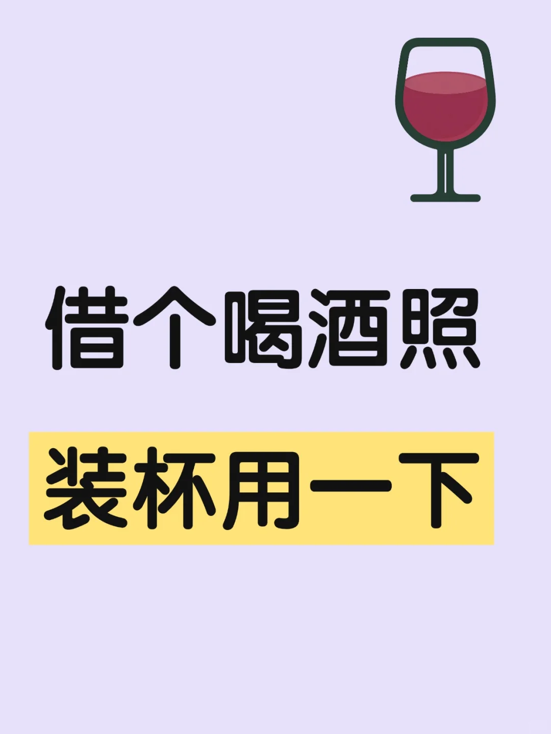 借个喝酒照 装杯用一下